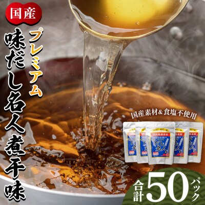 プレミアムだし名人煮干味 計50パック  mk-0006