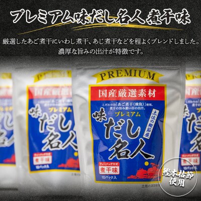 プレミアムだし名人煮干味 計50パック  mk-0006