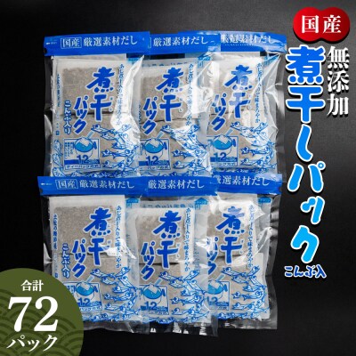無添加 煮干パック こんぶ入り 計72パック mk-0007