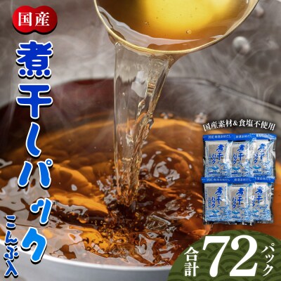 無添加 煮干パック こんぶ入り 計72パック mk-0007