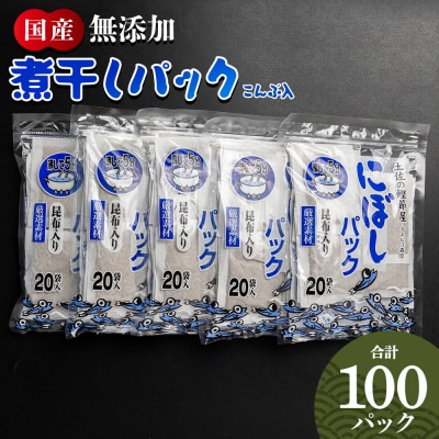 無添加 お徳用 煮干パック こんぶ入り 計100 mk-0008