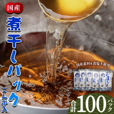 無添加 お徳用 煮干パック こんぶ入り 計100 mk-0008
