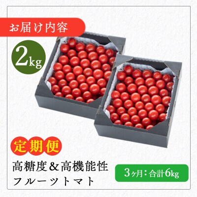 トマト 高糖度&高機能性 フルーツトマト 2kg 3カ月定期便 合計6kg Wkr-0035