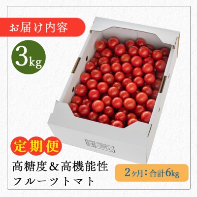 高糖度&高機能性 フルーツトマト 3kg 2カ月定期便 合計6kg Wkr-0037