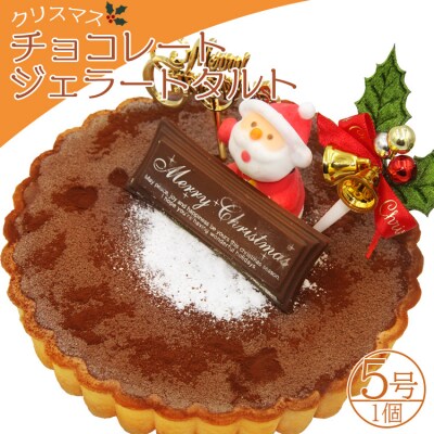 クリスマスケーキ アイス ドルチェかがみ チョコレートタルト(チョコジェラート) dc-0023