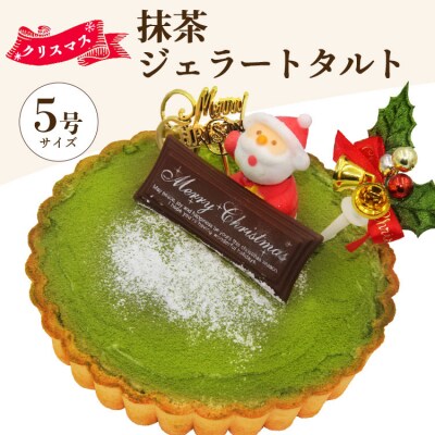 クリスマス タルト 期間限定 抹茶タルト(抹茶ジェラート) ドルチェかがみ dc-0024