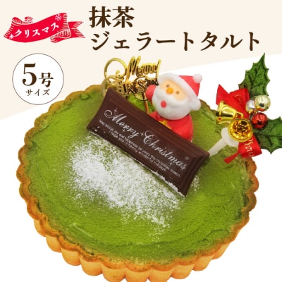 クリスマス タルト 期間限定 抹茶タルト(抹茶ジェラート) ドルチェかがみ dc-0061