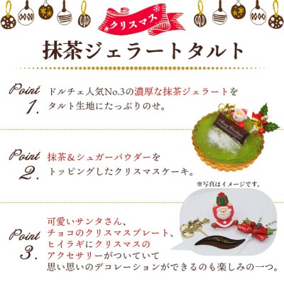 クリスマス タルト 期間限定 抹茶タルト(抹茶ジェラート) ドルチェかがみ dc-0024