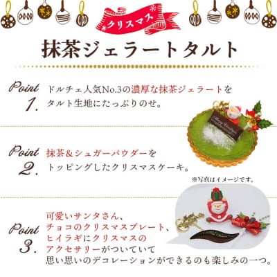 クリスマス タルト 期間限定 抹茶タルト(抹茶ジェラート) ドルチェかがみ dc-0061