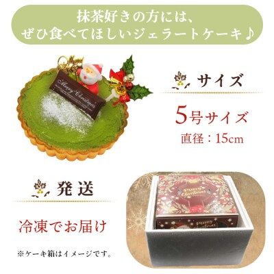クリスマス タルト 期間限定 抹茶タルト(抹茶ジェラート) ドルチェかがみ dc-0024
