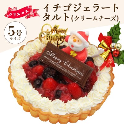 クリスマスケーキ アイス いちごタルト(クリームチーズジェラート) ドルチェかがみ dc-0062