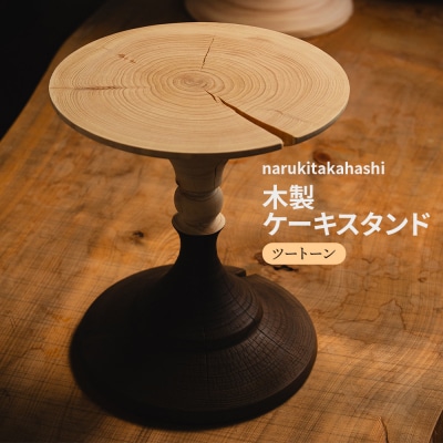 木工品 木製 ケーキスタンド(ツートーン) naruki takahashi sa-0003