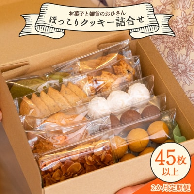 定期便 2か月 ほっこりクッキー  合計45枚以上(全10種類 各1袋入り)セット Woh-0013