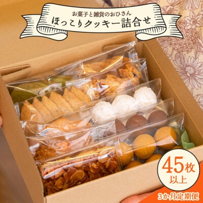 3か月定期便 ほっこりクッキー 合計45枚以上(全10種類 各1袋入り)セット Woh-0014