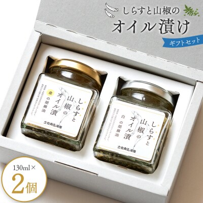 しらす しらすと山椒のオイル漬けギフトセット tk-0010