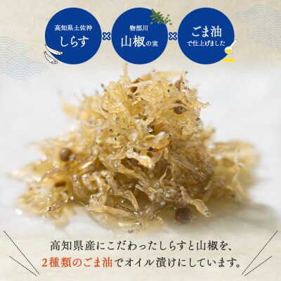 しらす しらすと山椒のオイル漬けギフトセット tk-0010