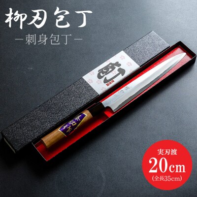 【土佐打刃物】包丁 柳刃(刺身)包丁 実刃渡20cm st-0004