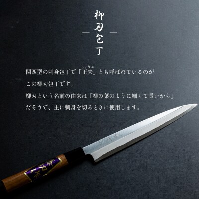 【土佐打刃物】包丁 柳刃(刺身)包丁 実刃渡20cm st-0004