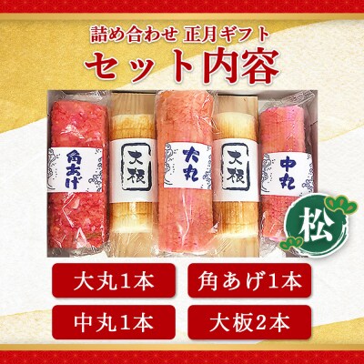 【正月】蒲鉾 伊勢屋かまぼこ 詰め合わせ ギフト(松)老舗かまぼこ店の職人手づくり km-0013