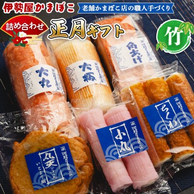 蒲鉾 伊勢屋かまぼこ 詰め合わせ 正月 ギフト(竹)老舗かまぼこ店の職人手づくり km-0014