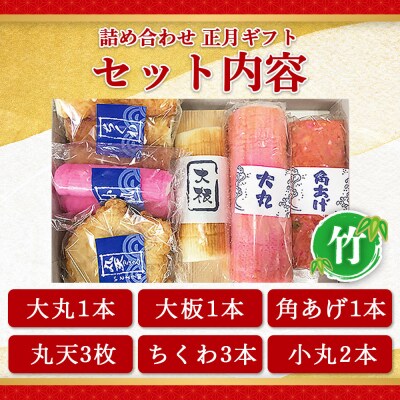 蒲鉾 伊勢屋かまぼこ 詰め合わせ 正月 ギフト(竹)老舗かまぼこ店の職人手づくり km-0014