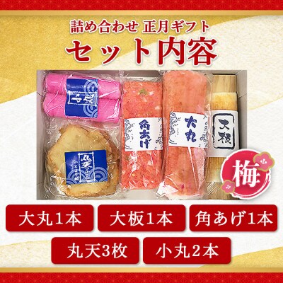 蒲鉾 伊勢屋かまぼこ 詰め合わせ 正月 ギフト(梅)老舗かまぼこ店の職人手づくり km-0015