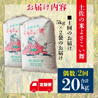 【米定期便】米10kg よさこい舞(偶数月)  合計20kg 2ヶ月 こしひかり Wkr-0073