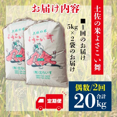 【米定期便】米10kg よさこい舞(偶数月)  合計20kg 2ヶ月 こしひかり Wkr-0096