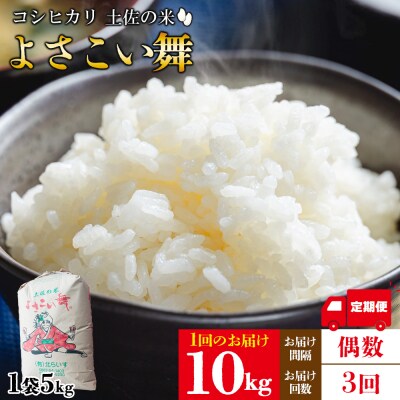 【米定期便】米10kg よさこい舞(偶数月) 合計30kg 3ヶ月 こしひかり Wkr-0097