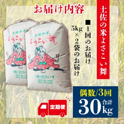 【米定期便】米10kg よさこい舞(偶数月) 合計30kg 3ヶ月 こしひかり Wkr-0074