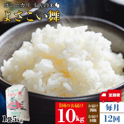 【米定期便】米10kg よさこい舞(12ヶ月) 合計120kg こしひかり Wkr-0098