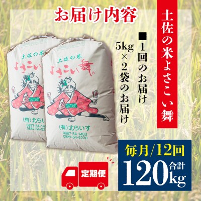 【米定期便】米10kg よさこい舞(12ヶ月) 合計120kg こしひかり Wkr-0051