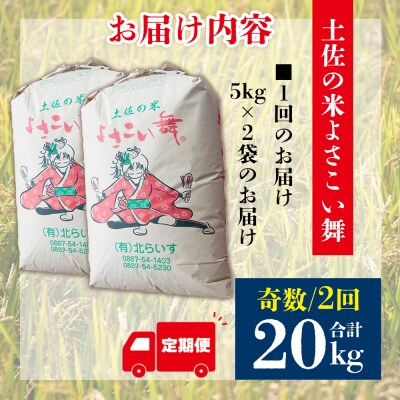 【米定期便】米10kg よさこい舞(奇数月) 合計20kg 2ヶ月 こしひかり Wkr-0094