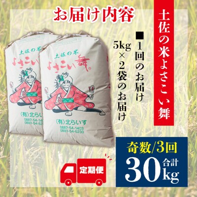 【米定期便】米10kg よさこい舞(奇数月) 合計30kg 3ヶ月 こしひかり Wkr-0095