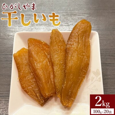 【先行受付】干し芋 紅はるか ひがしやま 2kg(100g×20) ほしいも at-0030