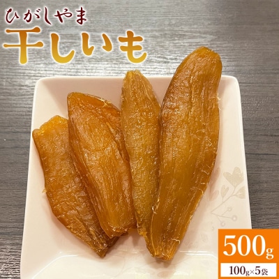 【先行受付】干し芋 ひがしやま 500g(100g×5) ほしいも さつまいも at-0028
