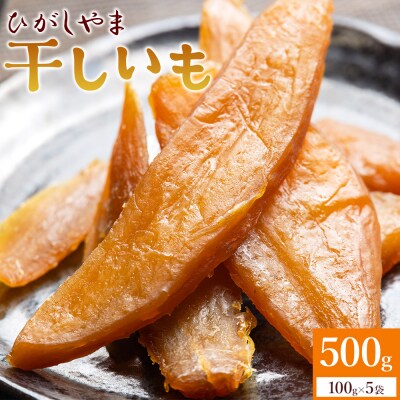 紅はるか使用 干し芋 ひがしやま 500g(100g×5) ほしいも さつまいも at-0067