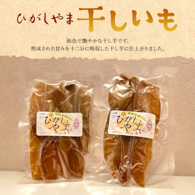 【先行受付】干し芋 ひがしやま 500g(100g×5) ほしいも さつまいも at-0028