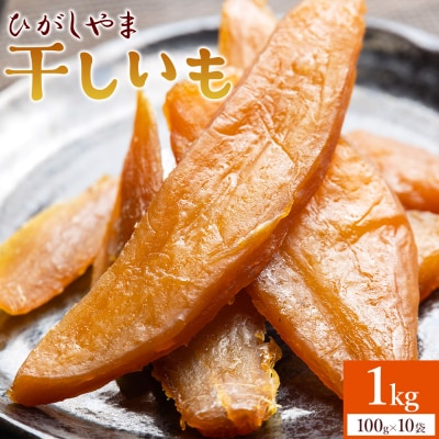  紅はるか使用 干し芋 ひがしやま 1kg (100g×10) ほしいも at-0029