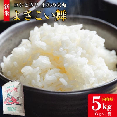 【令和8年産 新米】新米 5kg おいしいコシヒカリ! 土佐の米よさこい舞 5キロ kr-0087