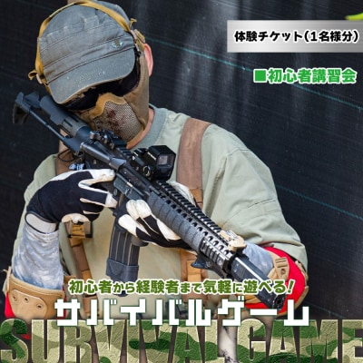 サバイバルゲーム 初心者講習会 チケット 高知フロンティアベース lo-0001