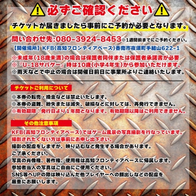 サバイバルゲーム 初心者講習会 チケット 高知フロンティアベース lo-0001
