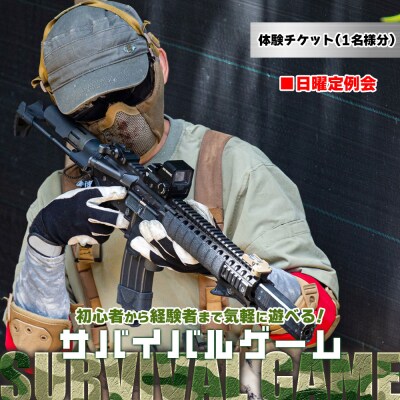 サバイバルゲーム 日曜定例会 チケット 高知フロンティアベース lo-0003