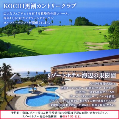 KOCHI黒潮カントリークラブ(土日祝日)&リゾートホテル海辺の果樹園 1泊2食付 hj-0004