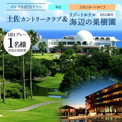 土佐カントリークラブ(平日)&リゾートホテル海辺の果樹園 1泊2食付 hj-0005