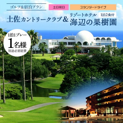 土佐カントリークラブ(土日祝日)& リゾートホテル海辺の果樹園 1泊2食付 hj-0006