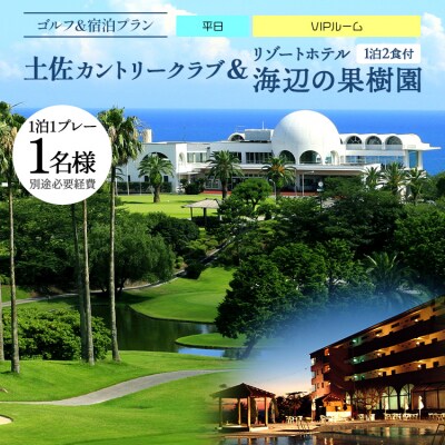 土佐カントリークラブ(平日)&リゾートホテル海辺の果樹園 1泊2食付(VIPルーム) hj-0007