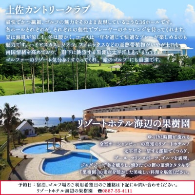 土佐カントリークラブ(平日)&リゾートホテル海辺の果樹園 1泊2食付(VIPルーム) hj-0007