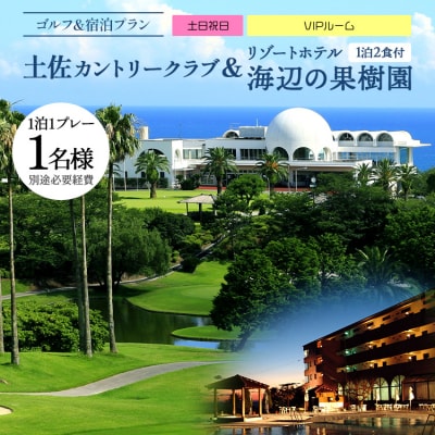 土佐カントリークラブ(土日祝日)& リゾートホテル海辺の果樹園 1泊2食付 hj-0008