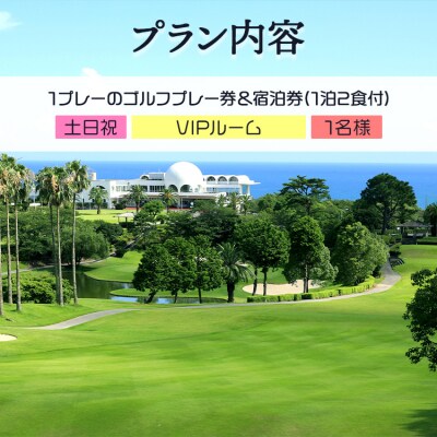 土佐カントリークラブ(土日祝日)& リゾートホテル海辺の果樹園 1泊2食付 hj-0008